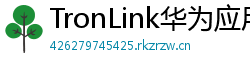 TronLink华为应用市场下载